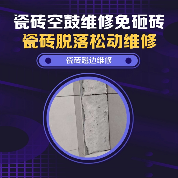 安图瓷砖空鼓维修公司分享瓷砖空鼓维修施工流程详解，规范施工不返工